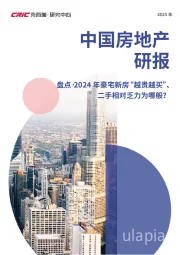 中国房地产研报：盘点·2024年豪宅新房“越贵越买”、二手相对乏力为哪般？