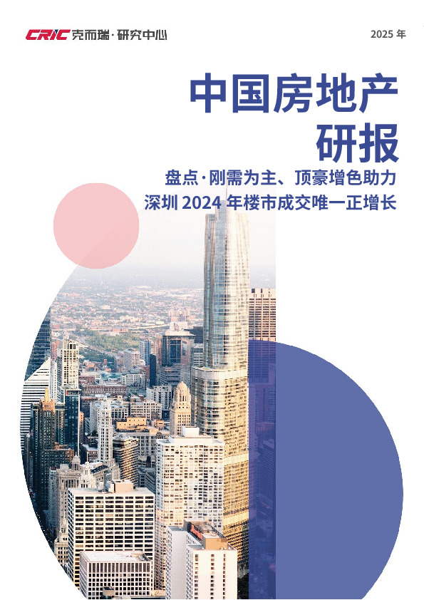 中国房地产研报：盘点·刚需为主、顶豪增色助力深圳2024年楼市成交唯一正增长
