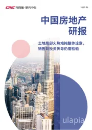 中国房地产研报：土地局部火热难掩整体凉意，销售到投资传导仍需检验