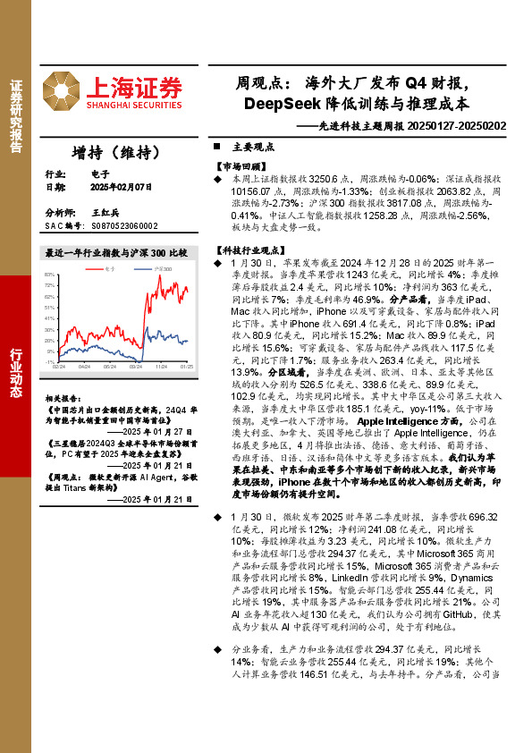 电子行业先进科技主题周报-周观点：海外大厂发布Q4财报，DeepSeek降低训练与推理成本