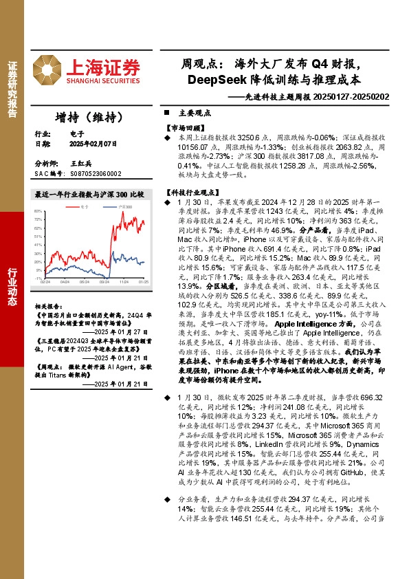 电子行业先进科技主题周报-周观点：海外大厂发布Q4财报，DeepSeek降低训练与推理成本