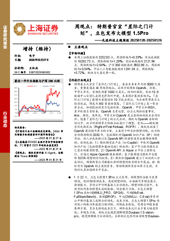 电子行业先进科技主题周报-周观点：特朗普官宣“星际之门计划”，豆包发布大模型1.5Pro