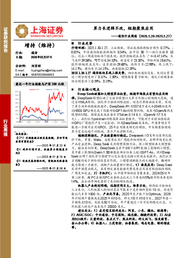 通信行业周报：算力长逻辑不改，短期聚焦应用