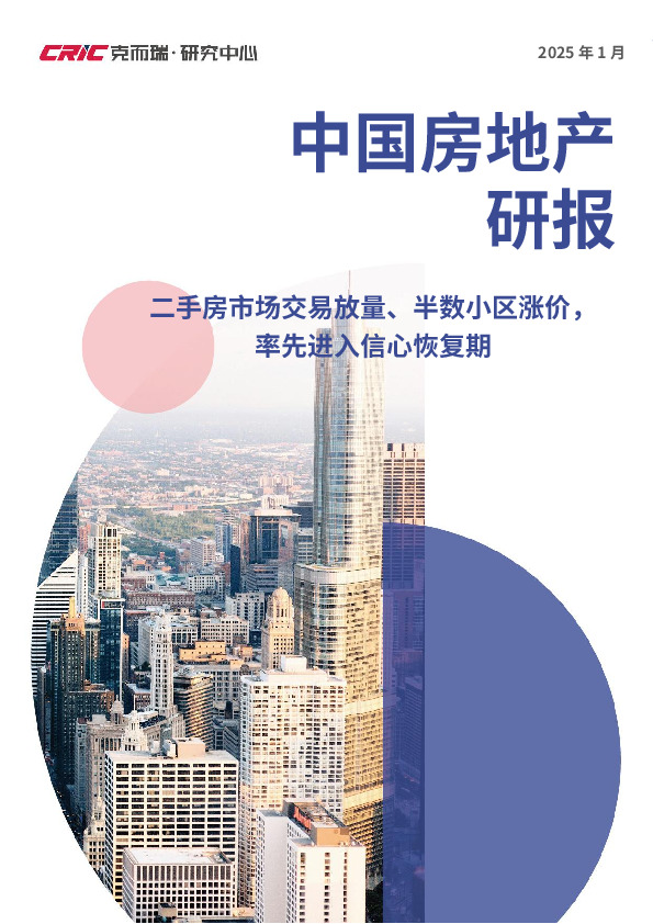 中国房地产研报：二手房市场交易放量、半数小区涨价，率先进入信心恢复期