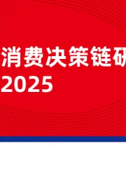 正餐消费决策链研究报告2025