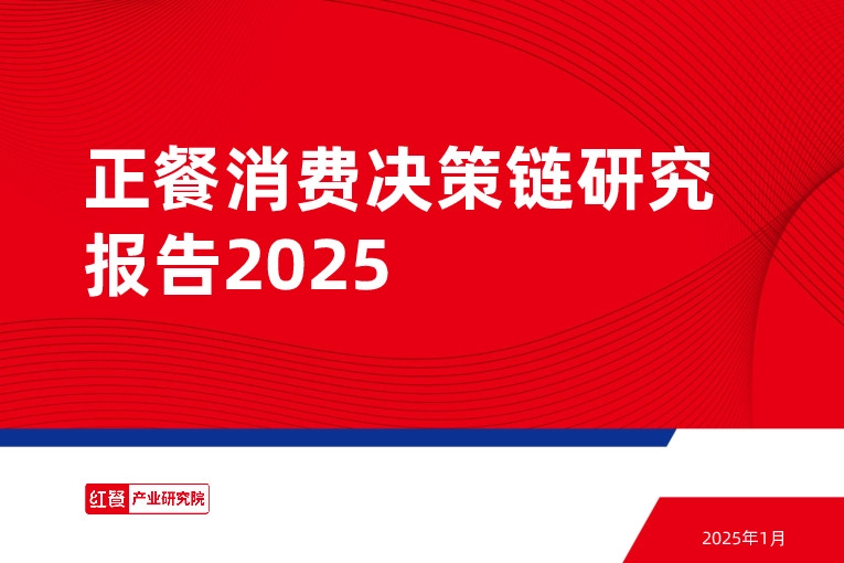 正餐消费决策链研究报告2025