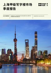 上海甲级写字楼市场季度报告