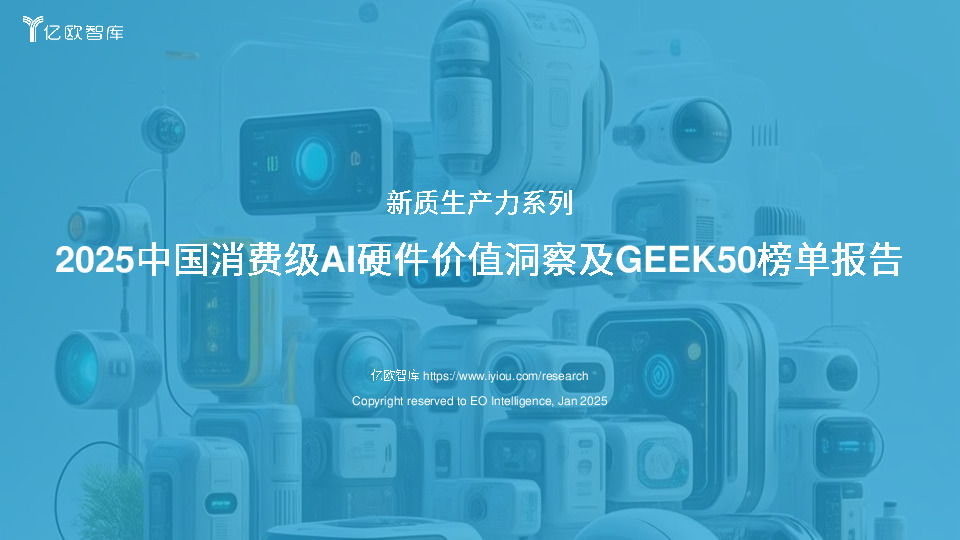 新质生产力系列：2025中国消费级AI硬件价值洞察及GEEK50榜单报告