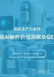 新质生产力系列：2025中国消费级AI硬件价值洞察及GEEK50榜单报告