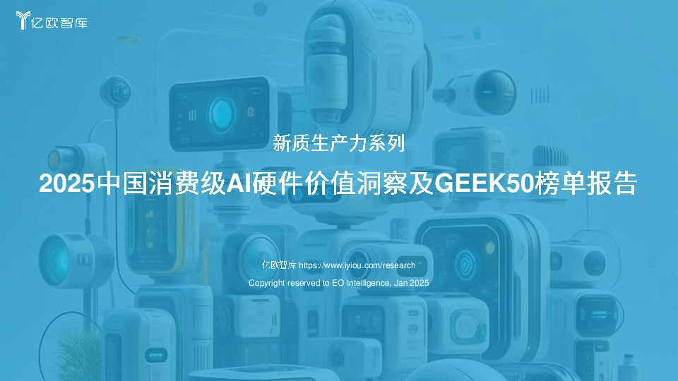 新质生产力系列：2025中国消费级AI硬件价值洞察及GEEK50榜单报告
