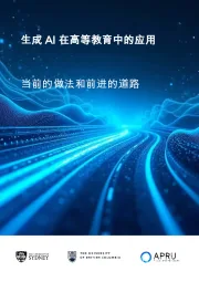 生成AI在高等教育中的应用：当前的做法和前进的道路