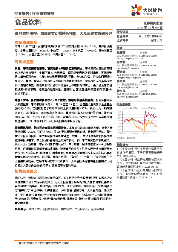 食品饮料行业周报：白酒春节动销符合预期，大众品春节表现良好