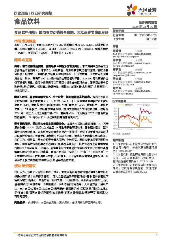 食品饮料行业周报：白酒春节动销符合预期，大众品春节表现良好