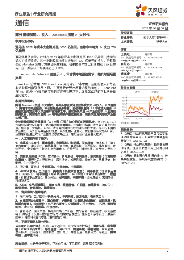 通信行业研究周报：海外持续加码AI投入，Deepseek加速AI大时代