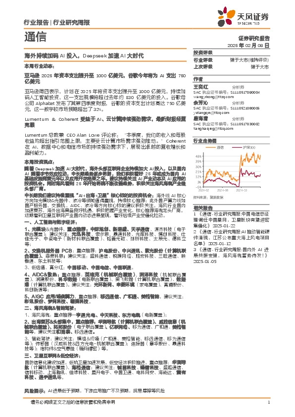 通信行业研究周报：海外持续加码AI投入，Deepseek加速AI大时代