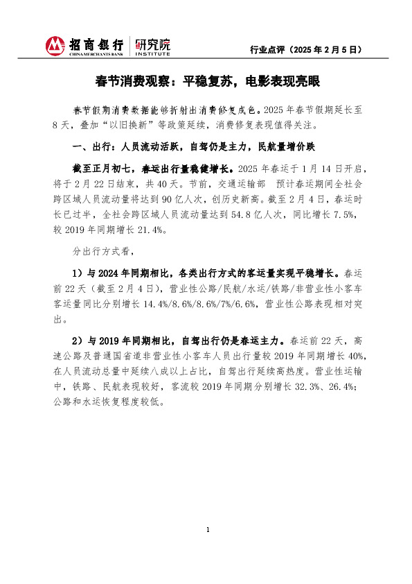 春节消费观察：平稳复苏，电影表现亮眼