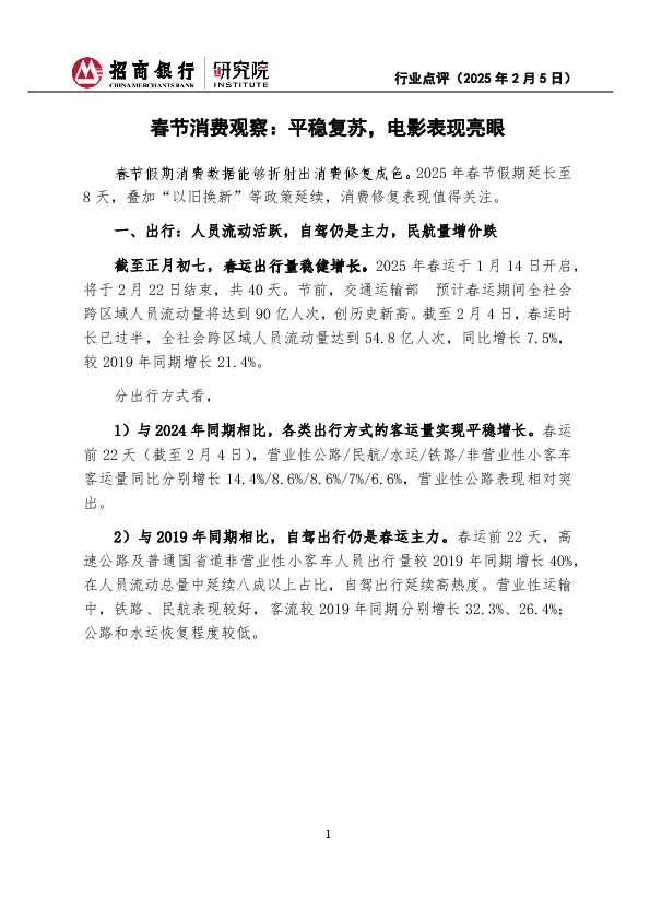 春节消费观察：平稳复苏，电影表现亮眼