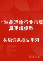 中国水上油品运输行业市场规模测算逻辑模型 头豹词条报告系列