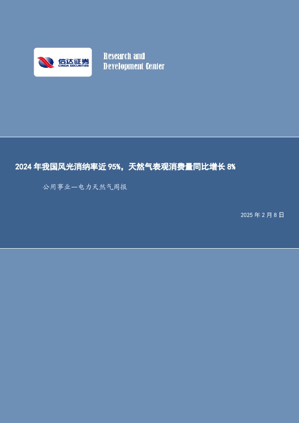 公用事业—电力天然气周报：2024年我国风光消纳率近95%，天然气表观消费量同比增长8%
