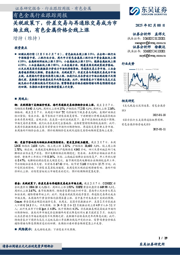 有色金属行业跟踪周报：关税政策下，价差交易与再通胀交易成为市场主线，有色金属价格全线上涨