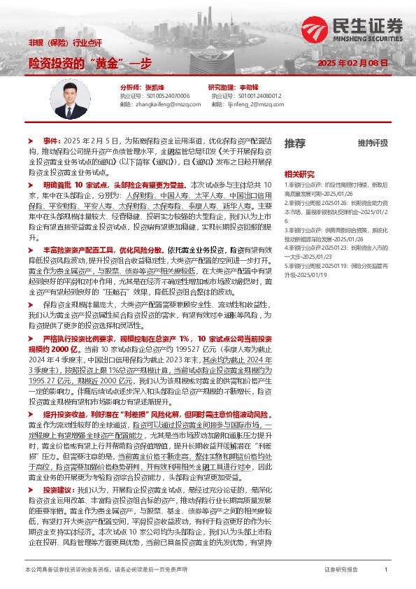 非银（保险）行业点评：险资投资的“黄金”一步