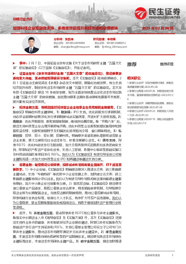非银行业点评：加强科技企业投融资支持，多维度效能提升利好市场和非银板块