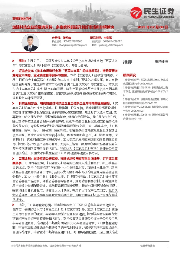 非银行业点评：加强科技企业投融资支持，多维度效能提升利好市场和非银板块