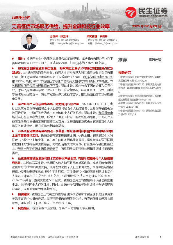 非银行业点评：完善征信市场服务供给，提升金融科技行业效率