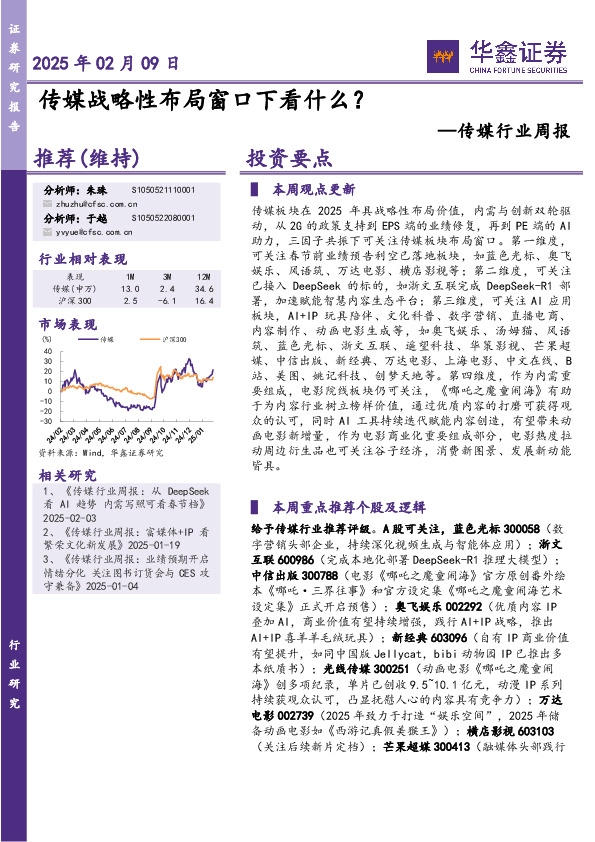 传媒行业周报：传媒战略性布局窗口下看什么？