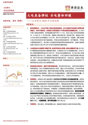 公用事业2024年业绩前瞻:火电具备弹性 水电整体回暖