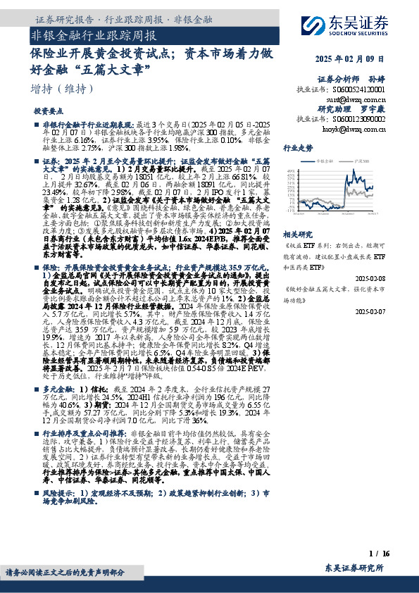 非银金融行业跟踪周报：保险业开展黄金投资试点；资本市场着力做好金融“五篇大文章”