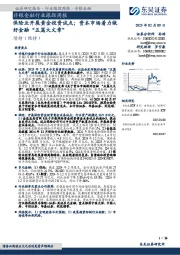 非银金融行业跟踪周报：保险业开展黄金投资试点；资本市场着力做好金融“五篇大文章”