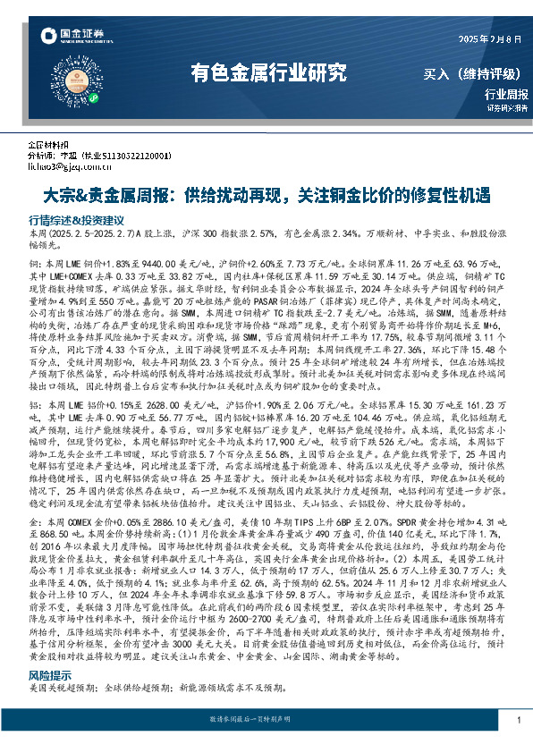 大宗&贵金属周报：供给扰动再现，关注铜金比价的修复性机遇