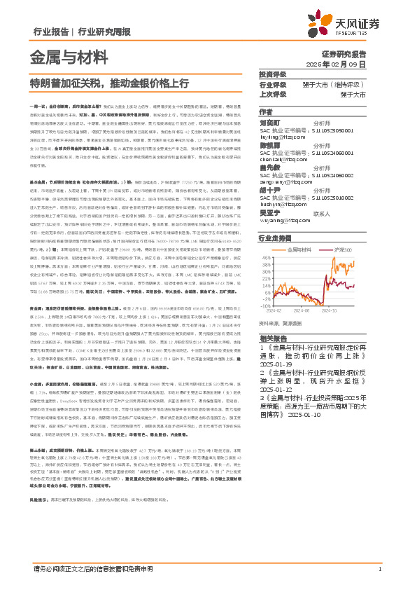 金属与材料行业研究周报：特朗普加征关税，推动金银价格上行