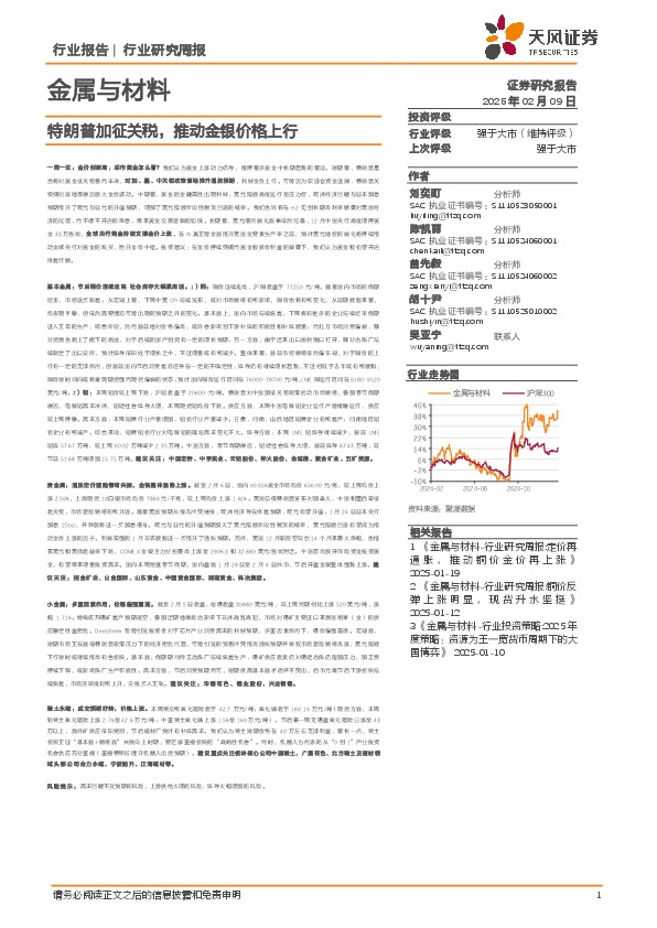 金属与材料行业研究周报：特朗普加征关税，推动金银价格上行