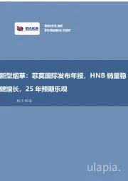新型烟草：菲莫国际发布年报，HNB销量稳健增长，25年预期乐观