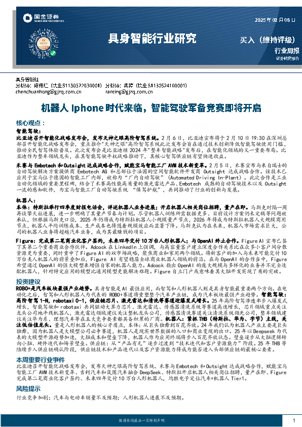 具身智能行业研究：机器人Iphone时代来临，智能驾驶军备竞赛即将开启