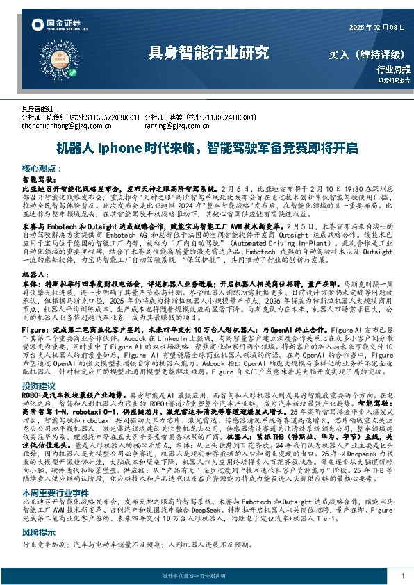 具身智能行业研究：机器人Iphone时代来临，智能驾驶军备竞赛即将开启