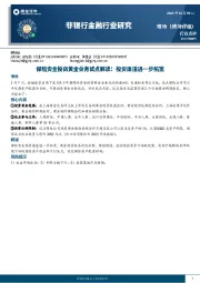 非银行金融行业研究：保险资金投资黄金业务试点解读：投资渠道进一步拓宽
