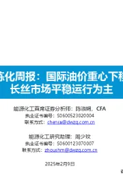 大炼化周报：国际油价重心下移，长丝市场平稳运行为主