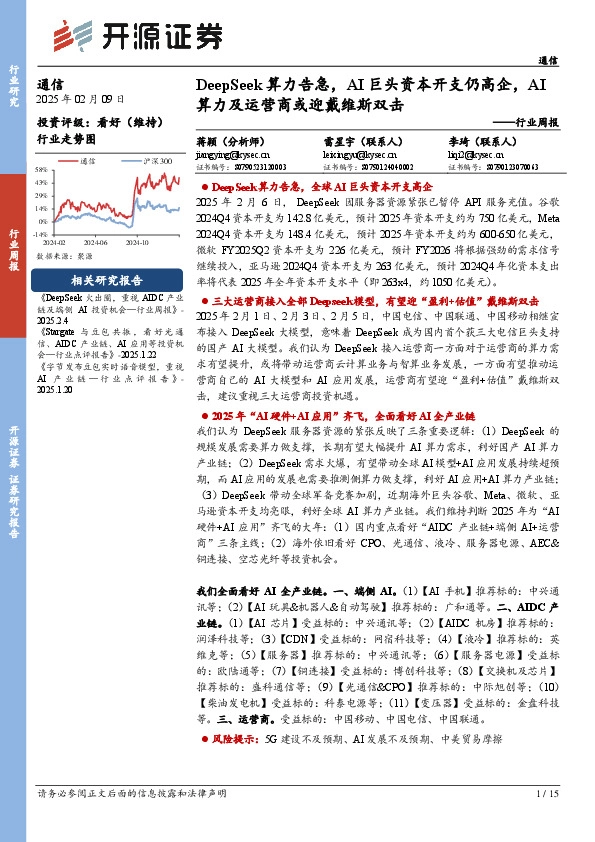 通信行业周报：DeepSeek算力告急，AI巨头资本开支仍高企，AI算力及运营商或迎戴维斯双击