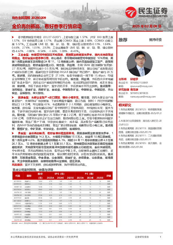 有色金属周报：金价再创新高，看好春季行情启动