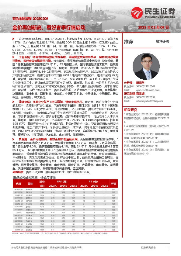 有色金属周报：金价再创新高，看好春季行情启动