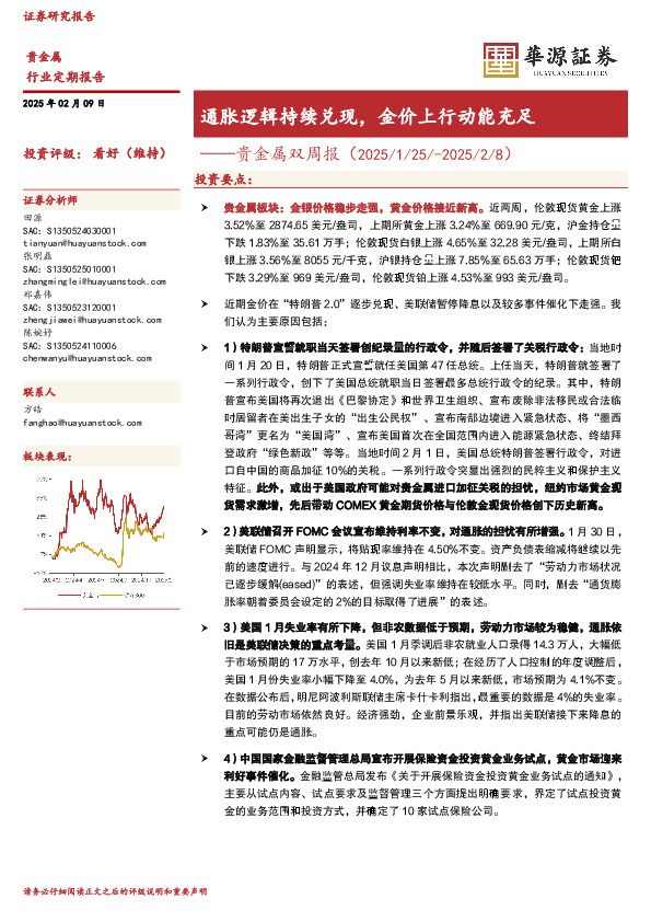贵金属双周报：通胀逻辑持续兑现，金价上行动能充足
