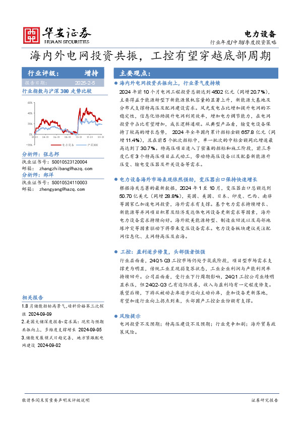 电力设备行业年度/中期/季度投资策略：海内外电网投资共振，工控有望穿越底部周期