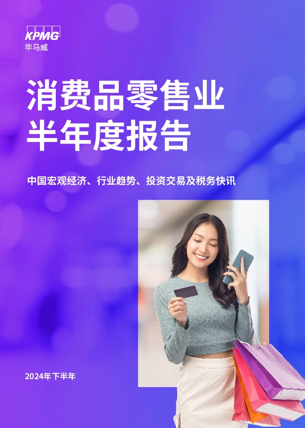 消费品零售业半年度报告：中国宏观经济、行业趋势、投资交易及税务快讯