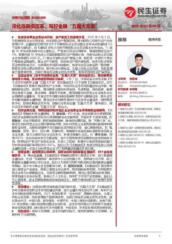 非银行业周报：深化投融资改革，写好金融“五篇大文章”