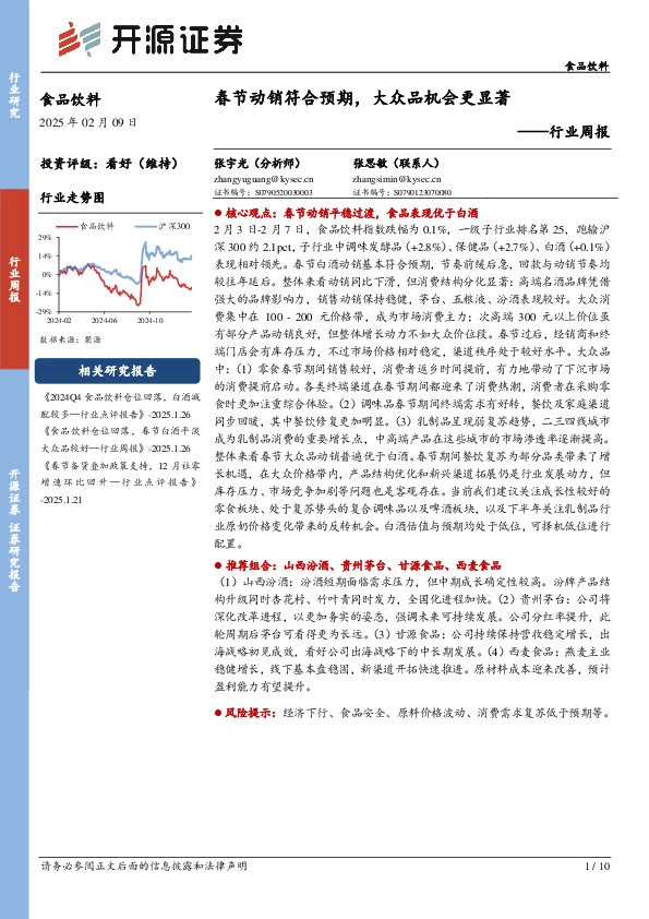 食品饮料行业周报：春节动销符合预期，大众品机会更显著