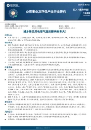 公用事业及环保产业行业研究：城乡居民用电受气温的影响有多大？