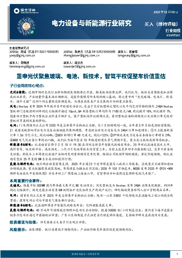 电力设备与新能源行业研究：重申光伏聚焦玻璃、电池、新技术，智驾平权促整车价值重估